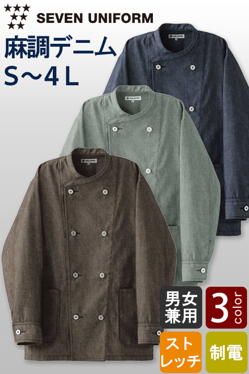 【飲食店販売店制服】自然な表情と清涼感のある麻調デニム　ダブル長袖コックコート【兼用】