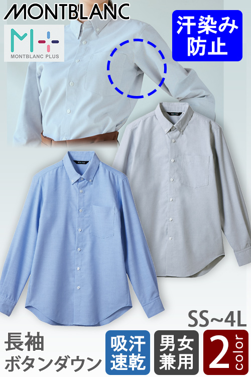 【飲食店販売店制服】汗染み目立たない長袖シャツ【男女兼用】2色　水場の作業も快適!