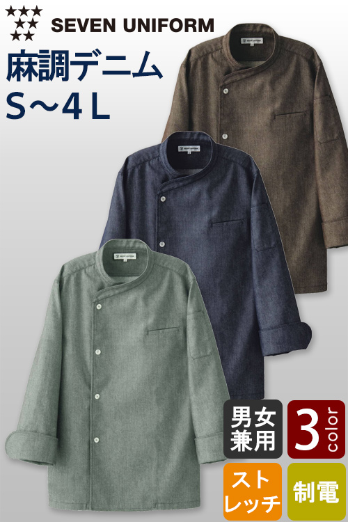 【飲食店販売店制服】自然な表情と清涼感のある麻調デニム　シングル長袖コックコート【兼用】