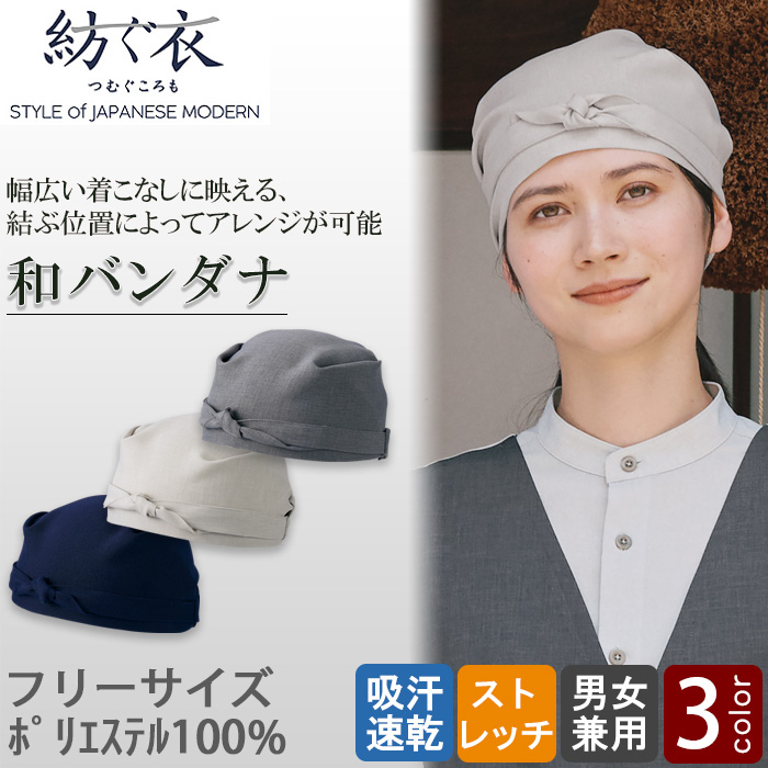 【飲食店販売店制服】紡ぐ衣　和バンダナ【兼用】結ぶ位置を変えてアレンジが可能