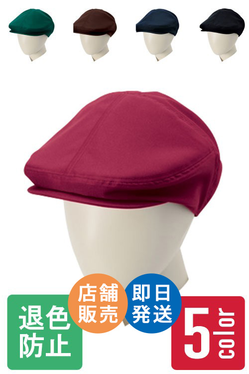 【店舗在庫限り】即日発送　スタイリッシュハンチング　退色防止加工　<全5色>