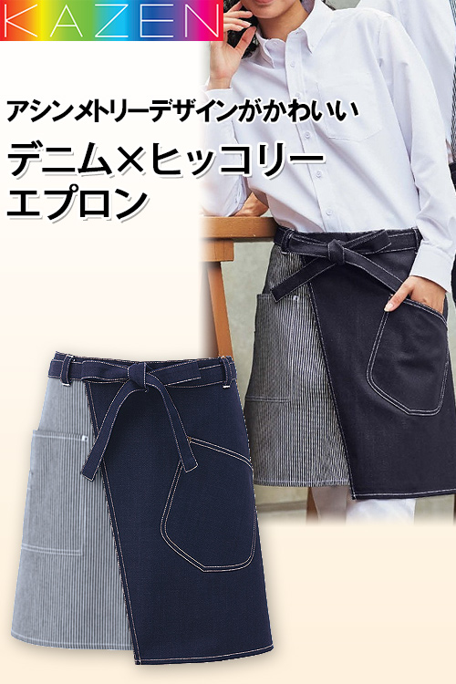 【飲食店販売店制服】デニム&ヒッコリー　腰下ショートエプロン(男女兼用)