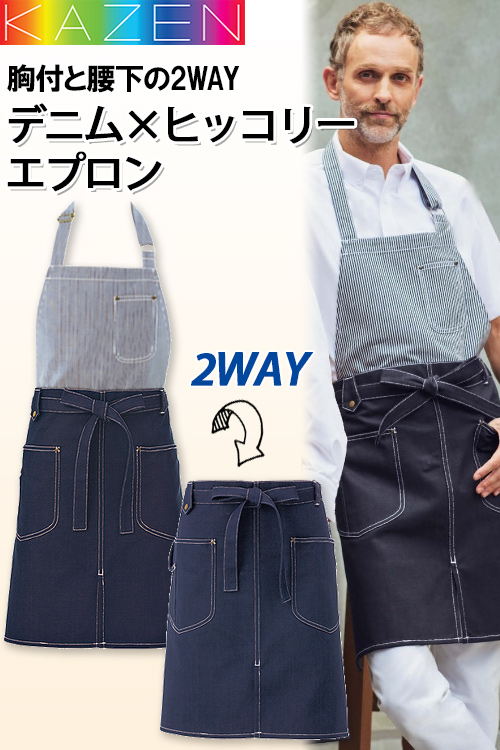 【飲食店販売店制服】デニム&ヒッコリー　胸当と腰下2WAYエプロン(男女兼用)