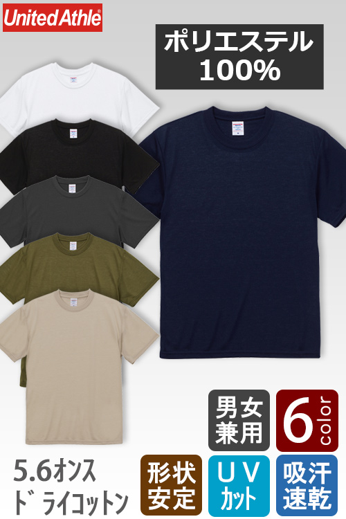 【販売終了24】ポリエステル100%Tシャツ(男女兼用)5.6オンス　シワになりにくい