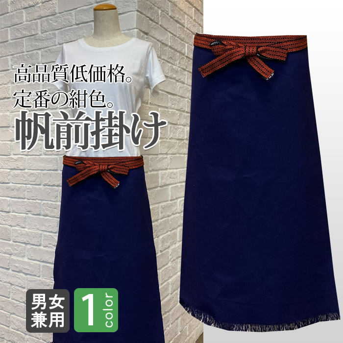【飲食店ユニフォーム】定番帆前掛け　紺１色　高品質・低価格で居酒屋、飲食店の制服におすすめ