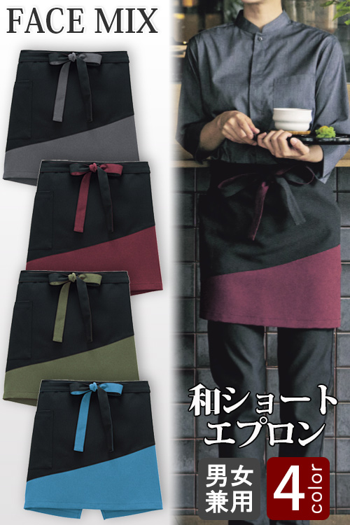 【飲食店販売店制服】和エプロンショート4色【兼用】ブラックに配色を効かせたデザイン