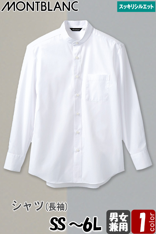 【飲食店販売店制服】シャツ　長袖【兼用】SS〜6L　すっきりシルエットのブロード　ノーカラータイプ