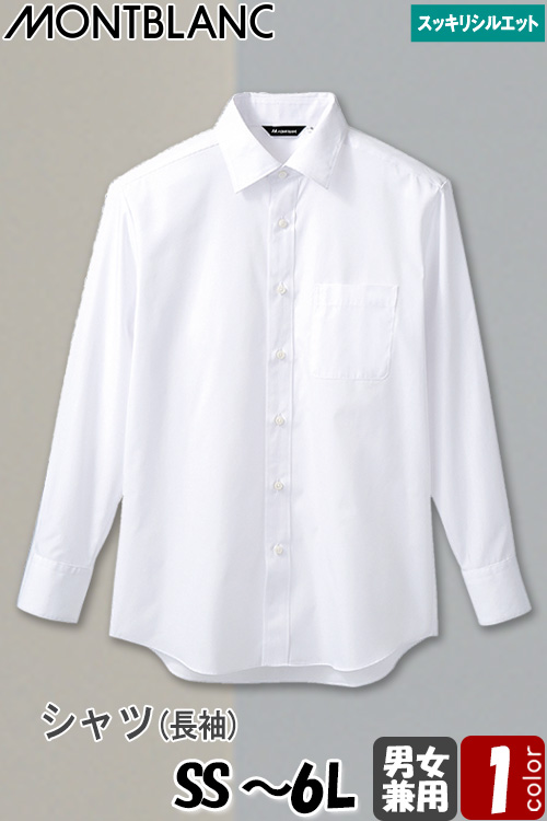 【飲食店販売店制服】シャツ　長袖【兼用】SS〜6L　すっきりシルエットのブロードシャツ　　