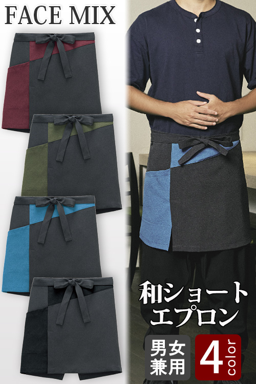 【飲食店販売店制服】和エプロンショート4色【兼用】チャコールに配色を効かせたデザイン