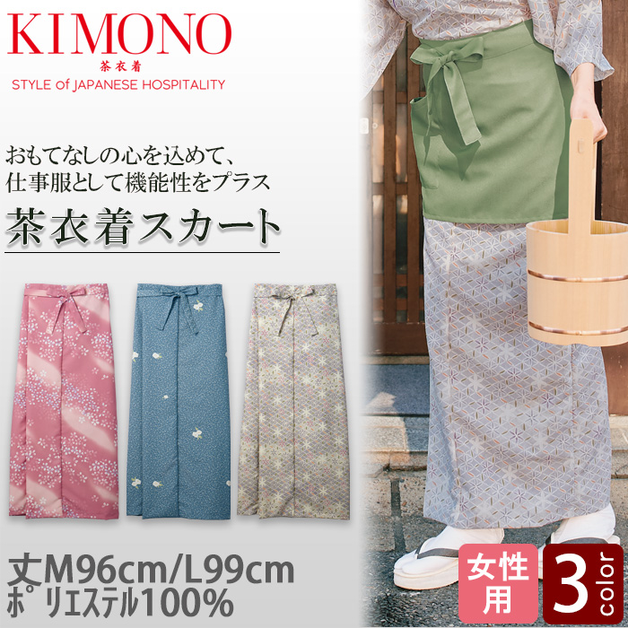 【飲食店販売店制服】KIMONO　茶衣着スカート【女性用】和装の美しさと機能性を両立