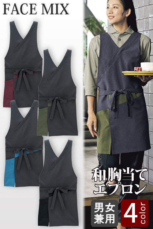 【飲食店販売店制服】和胸当エプロン4色【兼用】チャコールに配色を効かせたデザイン