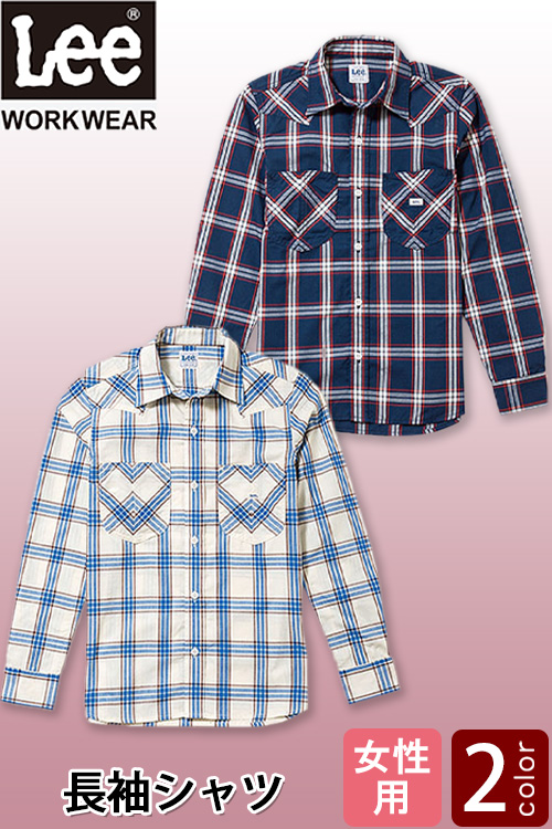 【飲食店販売店制服】Lee workwear　ウェスタンチェックシャツ長袖【女性用】羽織にもなる長袖