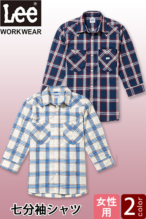【飲食店販売店制服】Lee workwear　ウェスタンチェックシャツ七分袖【女性用】羽織にもOK