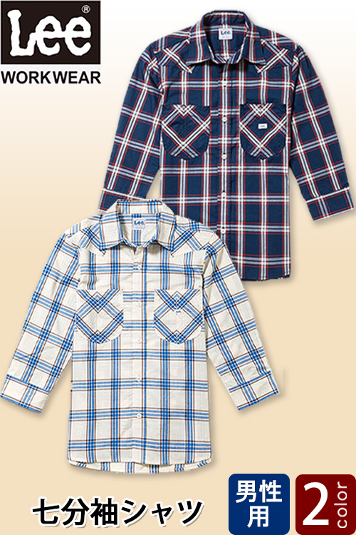 【飲食店販売店制服】Lee workwear　ウェスタンチェックシャツ七分袖【男性用】羽織に使える