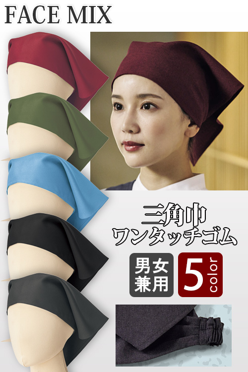 【飲食店販売店制服】三角巾5色【兼用】和の色彩　ワンタッチゴム仕様