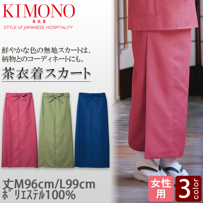 【飲食店販売店制服】KIMONO　茶衣着無地スカート【女性用】和装の美しさと機能性を両立
