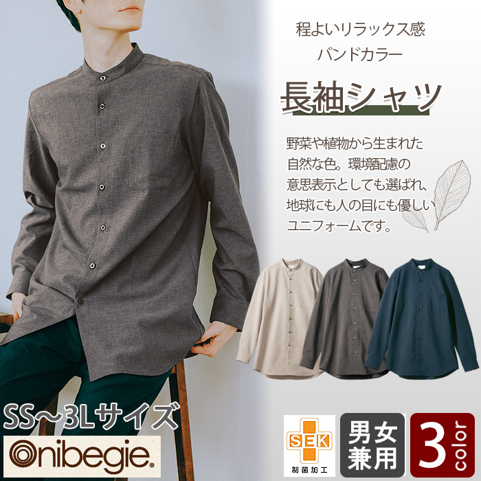 飲食店販売店制服　オニベジ野菜や植物から染めた色　スタンドカラー長袖シャツ【兼用】