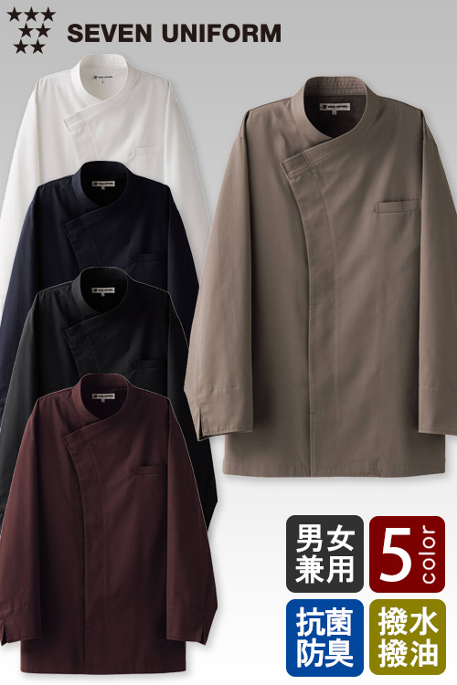 【飲食店販売店制服】和から洋まで着用できるニュアンスカラー　長袖上衣【兼用】