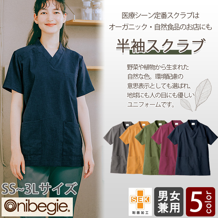飲食店販売店制服　オニベジ野菜や植物から染めた色　半袖スクラブ5色【兼用】