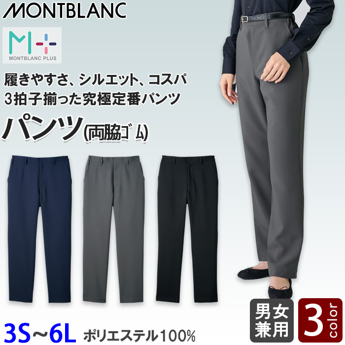 【飲食店販売店制服】高コスパ　定番パンツ3色【兼用3S~6L】ポリ100％シワになりにくい