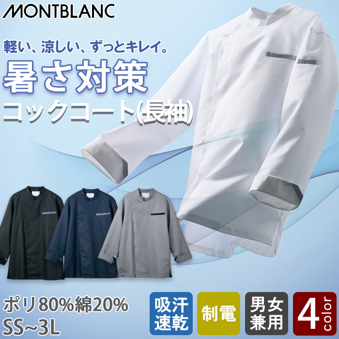 【飲食店販売店制服】軽い、涼しい、ずっとキレイ。長袖コックコート【兼用】暑さ対策