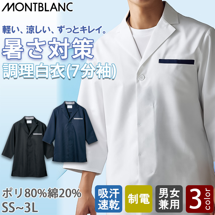【飲食店販売店制服】軽い、涼しい、ずっとキレイ。7分袖調理白衣【兼用】暑さ対策