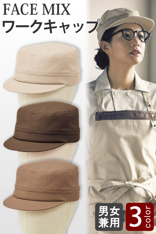 【飲食店販売店制服】ワークキャップ3色【兼用】綿100%　ナチュラル&カジュアル