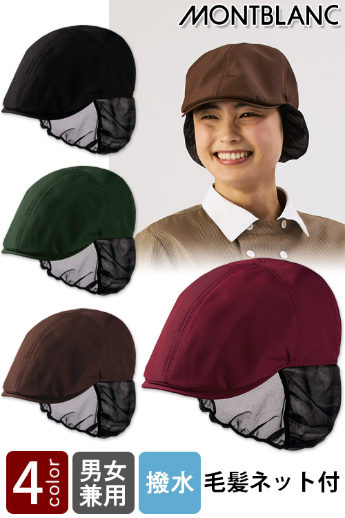 飲食店販売店制服　毛髪の混入をしっかり防止　ネット付きハンチングキャップ【兼用】4色