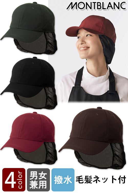 飲食店販売店制服　毛髪の混入をしっかり防止　ネット付きキャップ【兼用】4色【ゆうパケット不可】