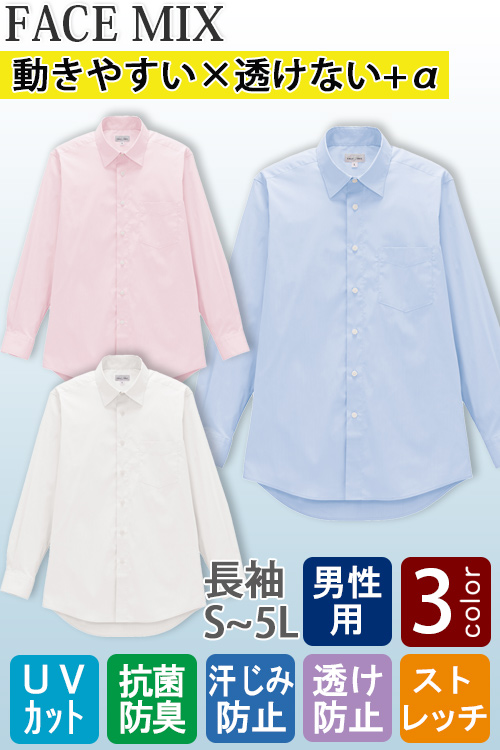 【飲食店販売店制服】高機能長袖シャツ3色【男性用】動きやすい×透けない+α