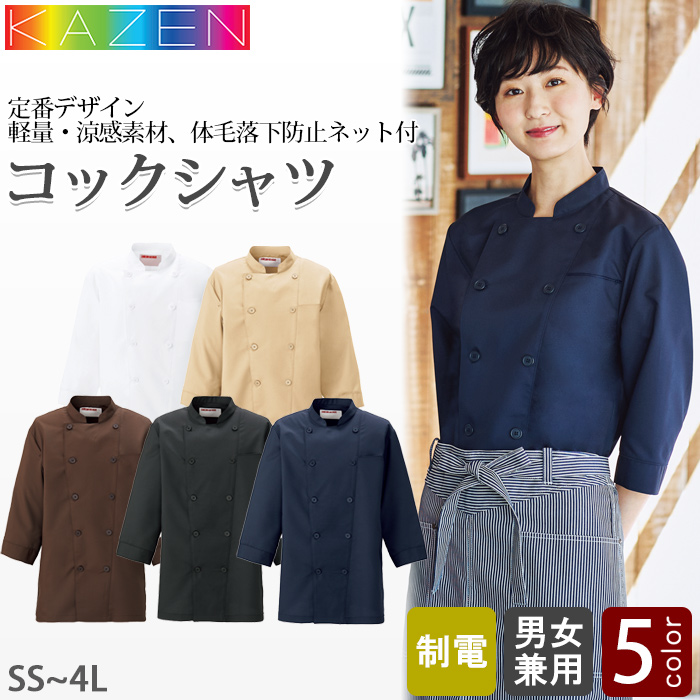 【飲食店販売店制服】七分袖コックシャツ5色【兼用】ポリ100%軽量・涼感・シワになりにくい
