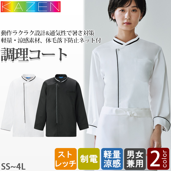 【飲食店販売店制服】調理コート2色【兼用】暑さ対策　ファスナー仕様