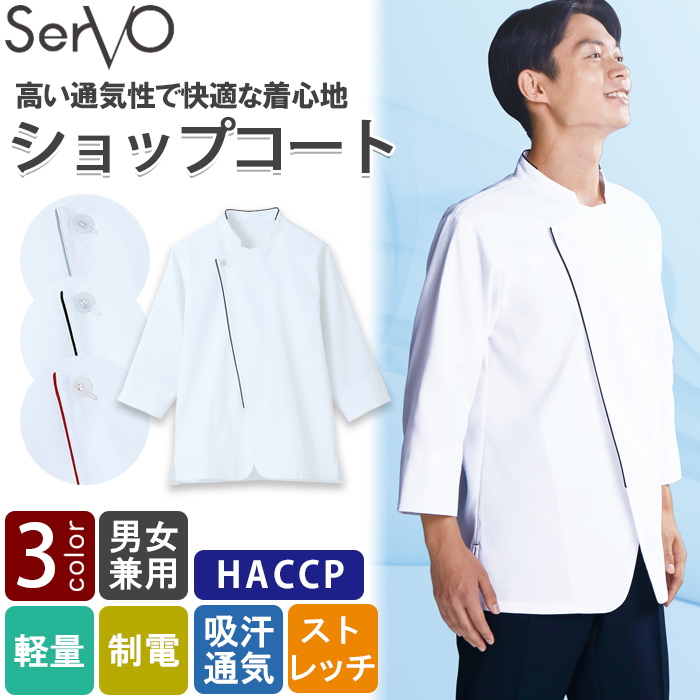 【飲食店販売店制服】HACCP支援　涼しくて軽量なジップショップコート【3色】兼用