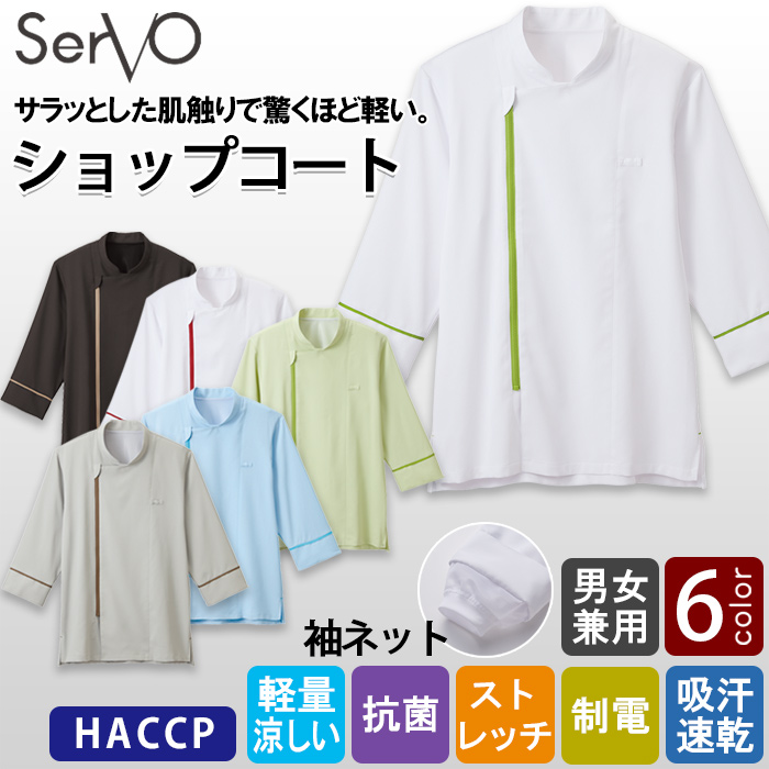 【飲食店販売店制服】HACCP支援　サラッと軽い　カラフル6色　ショップコート【兼用】