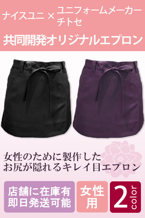 【即日発送】オリジナル製作した女性のためのエプロン!お尻が隠れる、キレイ目ショートエプロン