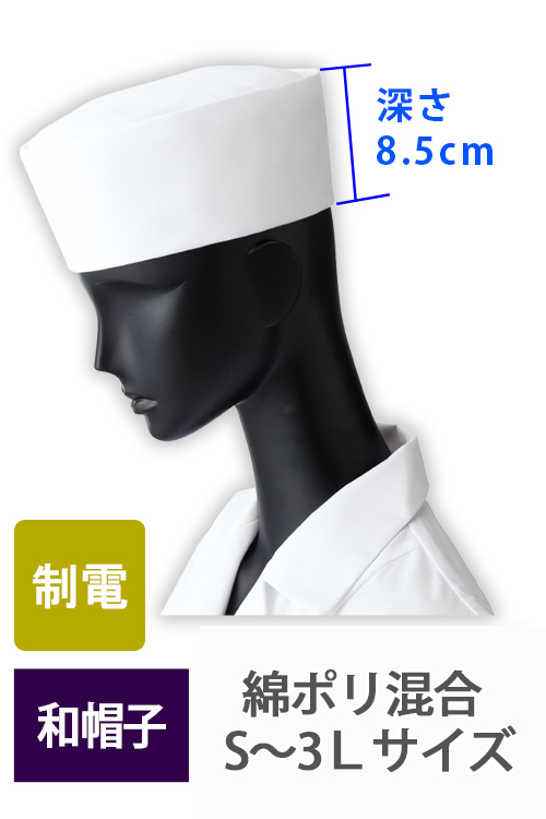 飲食店販売店制服　綿ポリ混合　制電加工あり　和帽子 白　【男女兼用】