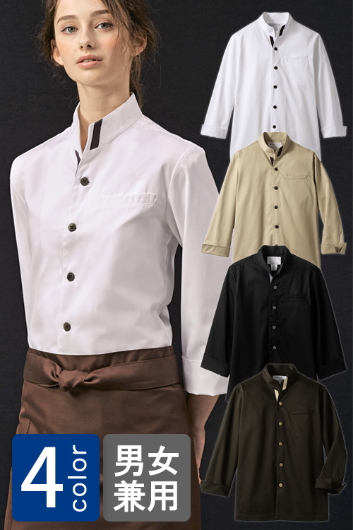 飲食店販売店制服　目を引くエリが印象的　長袖コックジャケット【4色】男女兼用