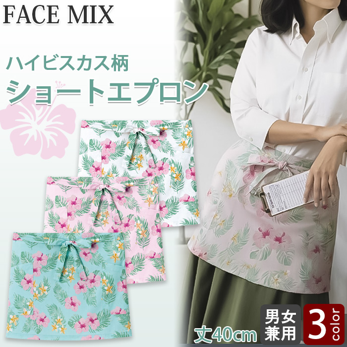 【飲食店販売店制服】ハイビスカス柄　ショート丈エプロン【男女兼用】南国・リゾート感