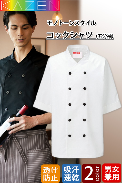 【飲食店販売店制服】コックシャツ【兼用】現場での暑さを軽減　快適な着心地　透け防止付き