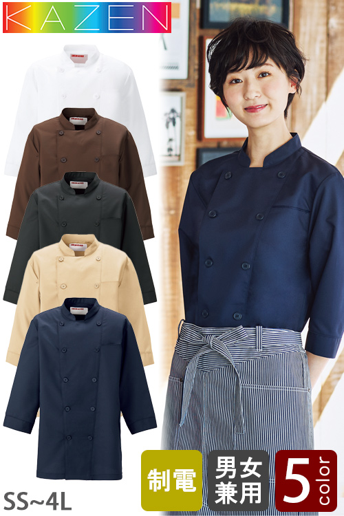 【飲食店販売店制服】七分袖コックシャツ5色【兼用】ポリ100%軽量・涼感・シワになりにくい