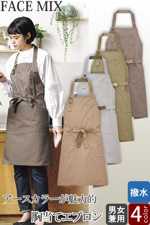 【飲食店販売店制服】胸当てエプロン【兼用】4色　柔らかな雰囲気が魅力のアースカラーエプロン　撥水付き