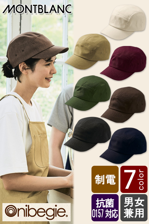 飲食店販売店制服　環境にも人の目にも優しい　野菜や植物から染めた色　キャップ【7色】