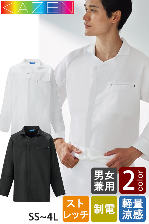 【飲食店販売店制服】調理コート2色【兼用】エリ付きデザイン　ファスナー仕様