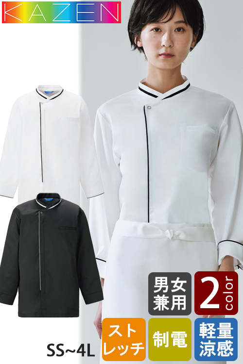 【飲食店販売店制服】調理コート2色【兼用】暑さ対策　ファスナー仕様