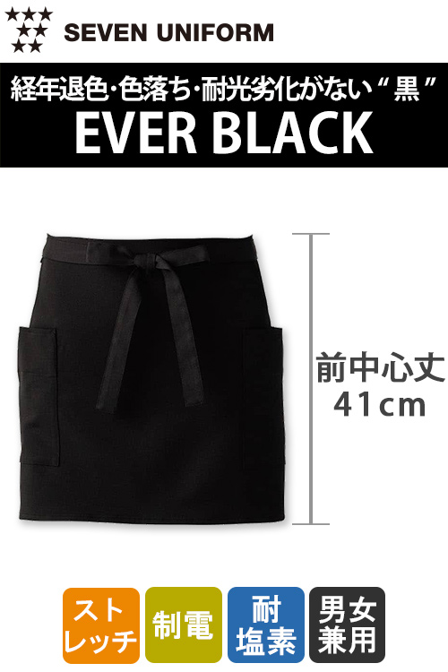 【飲食店販売店制服】経年退色、色落ち、耐光劣化がない“黒”腰下ショートエプロン【兼用】