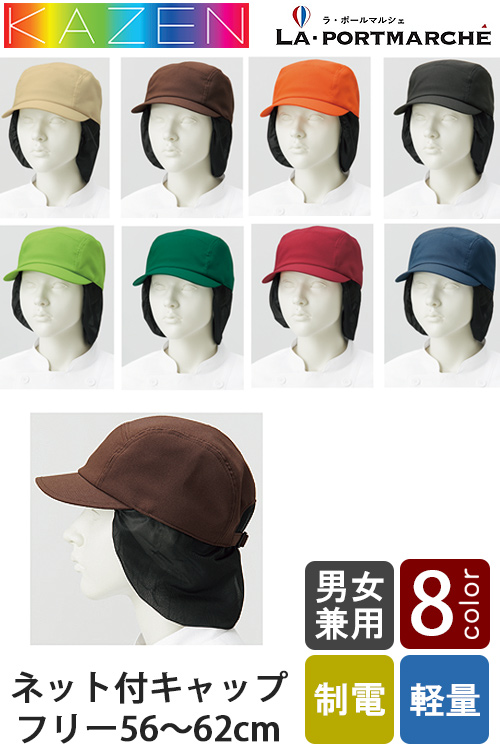 【飲食店販売店制服】毛髪ネット付キャップ8色【兼用】軽量　鮮やかな色合い