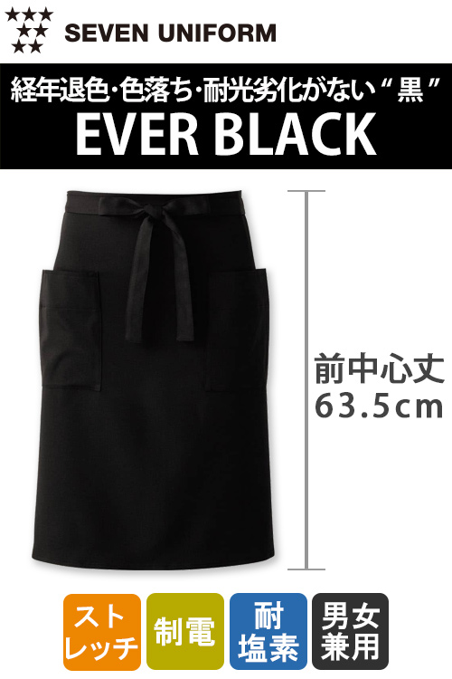 【飲食店販売店制服】経年退色、色落ち、耐光劣化がない“黒”腰下ミドルエプロン【兼用】