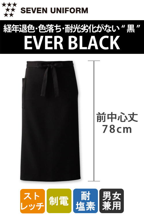【飲食店販売店制服】経年退色、色落ち、耐光劣化がない“黒”腰下ロングエプロン【兼用】