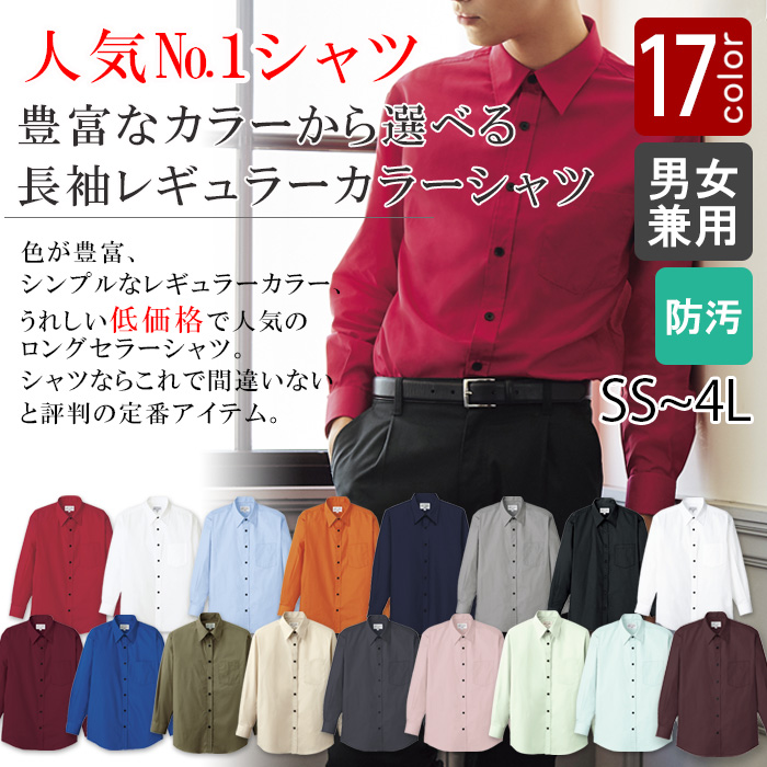 飲食店業務用　お買得　SS～4Lサイズ　長袖シャツ【男女兼用】(17色)