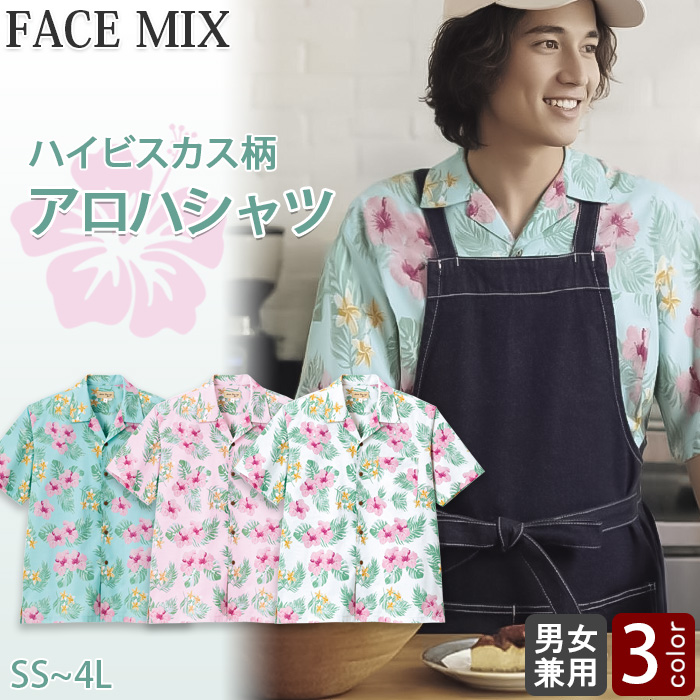 【飲食店販売店制服】ハイビスカス柄　アロハシャツ【男女兼用】南国・リゾート感